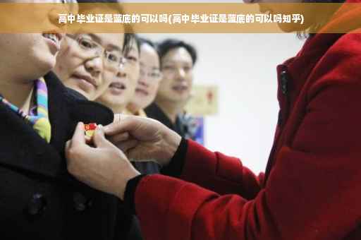 高中毕业证是蓝底的可以吗(高中毕业证是蓝底的可以吗知乎)