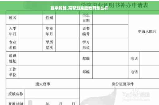 鞑字解释,高智慧家庭教育怎么样