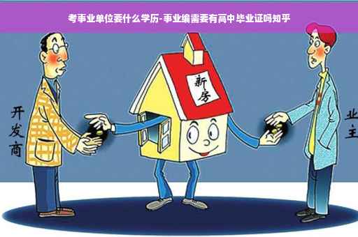 考事业单位要什么学历-事业编需要有高中毕业证吗知乎