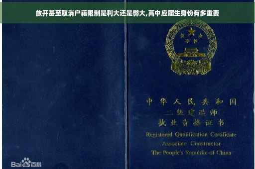 放开甚至取消户籍限制是利大还是弊大,高中应届生身份有多重要