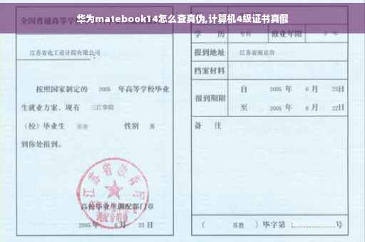 华为matebook14怎么查真伪,计算机4级证书真假