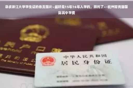 急求浙江大学学生证的各页图片~最好是15年16年入学的，拜托了~-杭州常青藤国际高中学费