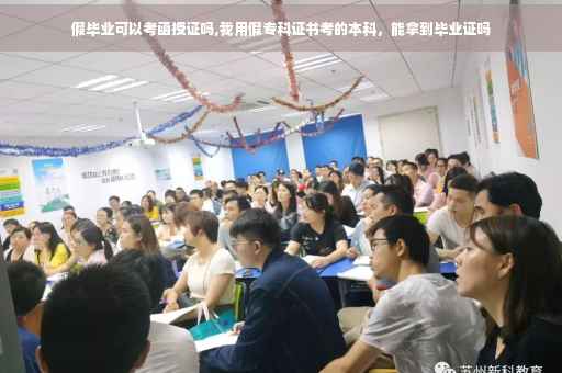 假毕业可以考函授证吗,我用假专科证书考的本科，能拿到毕业证吗