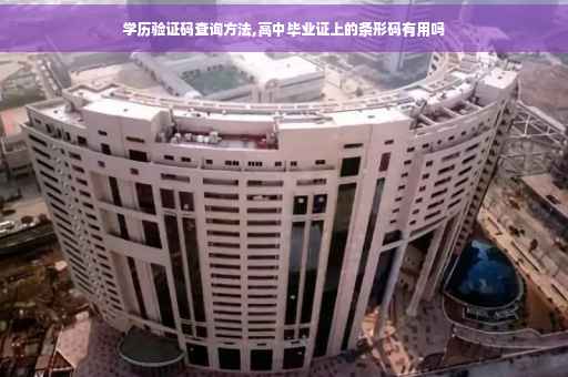 学历验证码查询方法,高中毕业证上的条形码有用吗