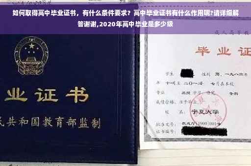 如何取得高中毕业证书，有什么条件要求？高中毕业证书有什么作用呢?请详细解答谢谢,2020年高中毕业是多少级