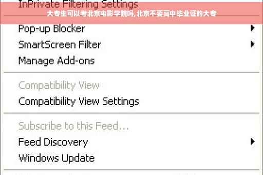 大专生可以考北京电影学院吗,北京不要高中毕业证的大专