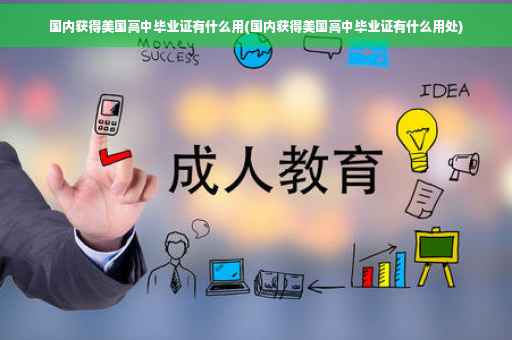 国内获得美国高中毕业证有什么用(国内获得美国高中毕业证有什么用处)