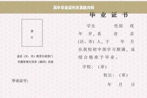 高中毕业证托关系能办吗