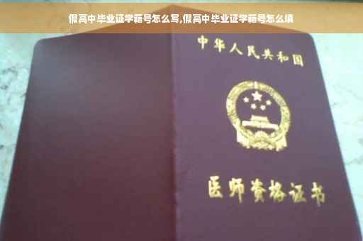 假高中毕业证学籍号怎么写,假高中毕业证学籍号怎么填