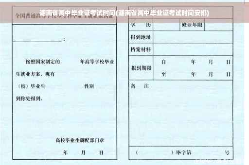 湖南省高中毕业证考试时间(湖南省高中毕业证考试时间安排)