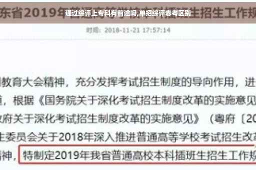 通过综评上专科有前途吗,单招综评春考区别