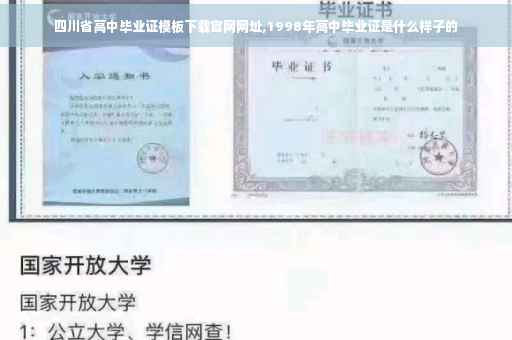 四川省高中毕业证模板下载官网网址,1998年高中毕业证是什么样子的