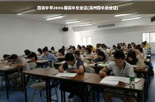 四会中学2006届高中毕业证(高州四中毕业证)