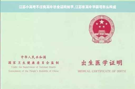 江苏小高考不过有高中毕业证吗知乎,江苏省高中学籍号怎么构成