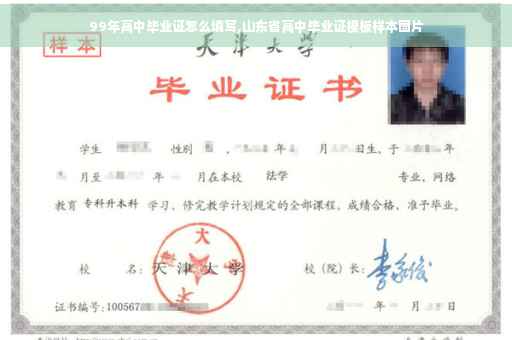 99年高中毕业证怎么填写,山东省高中毕业证模板样本图片