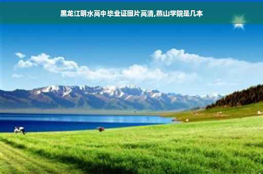 黑龙江明水高中毕业证图片高清,燕山学院是几本