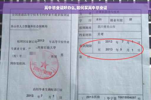 高中毕业证好办么,如何买高中毕业证