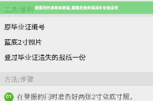 做医药代表怎样着装,跑医药业务填高中毕业证号