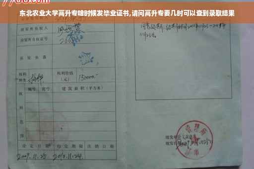 东北农业大学高升专啥时候发毕业证书,请问高升专要几时可以查到录取结果