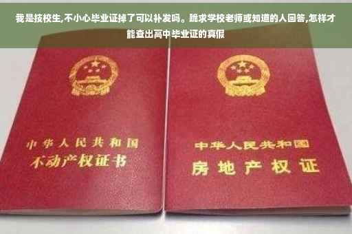 我是技校生,不小心毕业证掉了可以补发吗。跪求学校老师或知道的人回答,怎样才能查出高中毕业证的真假
