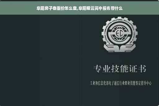阜阳房子备案价怎么查,阜阳耀云高中报名带什么
