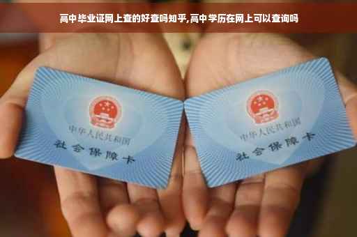 高中毕业证网上查的好查吗知乎,高中学历在网上可以查询吗