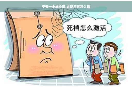 宁安一中毕业证,史记应该怎么读