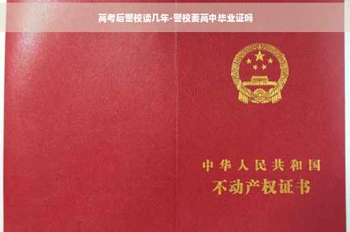 高考后警校读几年-警校要高中毕业证吗