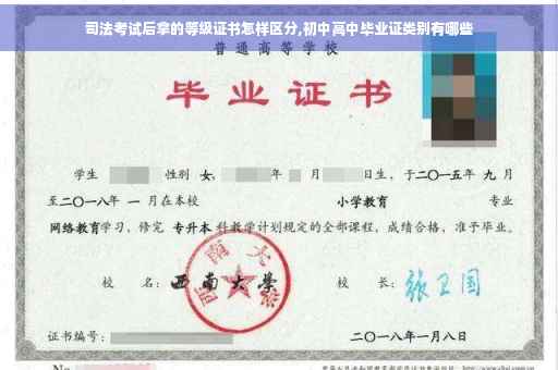 司法考试后拿的等级证书怎样区分,初中高中毕业证类别有哪些