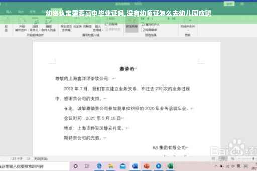 幼资认定需要高中毕业证吗,没有幼师证怎么去幼儿园应聘