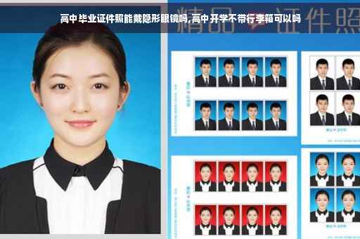 高中毕业证件照能戴隐形眼镜吗,高中开学不带行李箱可以吗 高中毕业证件照能戴隐形眼镜吗,高中开学不带行李箱可以吗