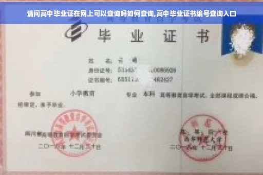 请问高中毕业证在网上可以查询吗如何查询,高中毕业证书编号查询入口