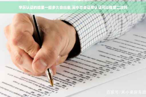 学历认证的结果一般多久会出来,高中毕业证双认证可以做第二次吗