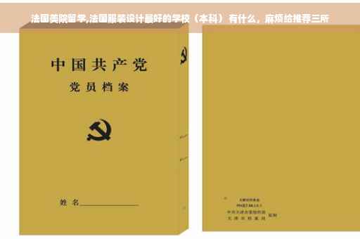 法国美院留学,法国服装设计最好的学校（本科） 有什么，麻烦给推荐三所