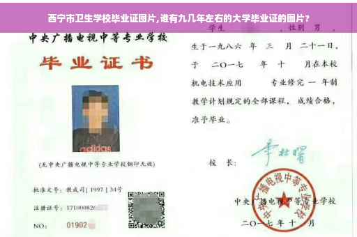 西宁市卫生学校毕业证图片,谁有九几年左右的大学毕业证的图片?