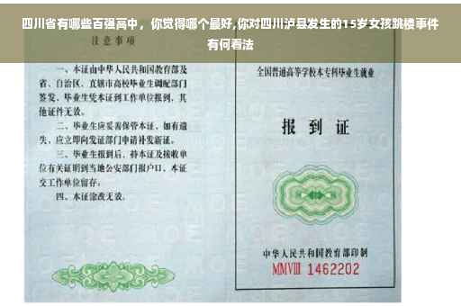 四川省有哪些百强高中，你觉得哪个最好,你对四川泸县发生的15岁女孩跳楼事件有何看法