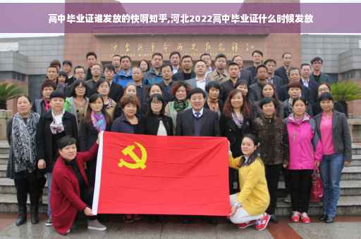 高中毕业证谁发放的快啊知乎,河北2022高中毕业证什么时候发放