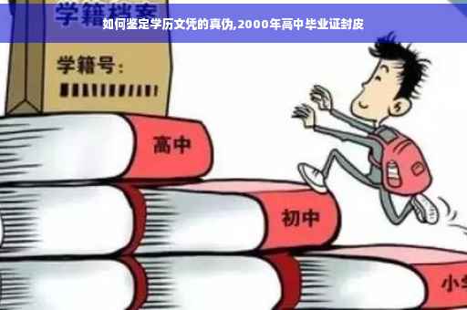 如何鉴定学历文凭的真伪,2000年高中毕业证封皮