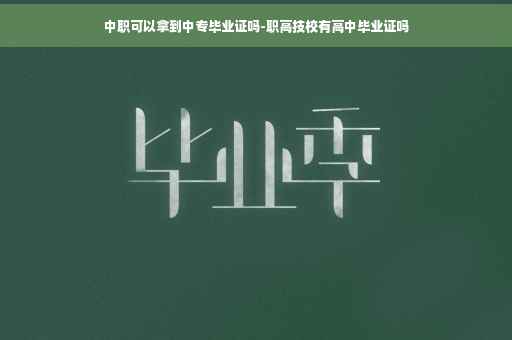 中职可以拿到中专毕业证吗-职高技校有高中毕业证吗