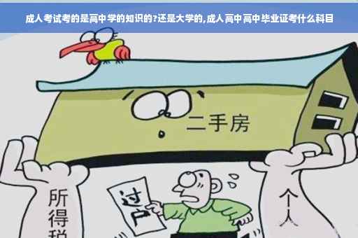 成人考试考的是高中学的知识的?还是大学的,成人高中高中毕业证考什么科目