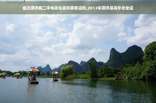 宿迁泗洪有二手电动车卖吗要有证的,2012年泗洪县高中毕业证
