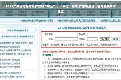 2021广东省考报考怎样理解“学历”、“学位”要求,广东省清远市佛冈县高中毕业证