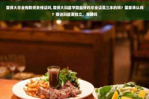 首师大毕业有教师资格证吗,首师大科德学院最终的毕业证是三本的吗？国家承认吗？据说科德要独立，准确吗