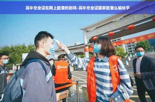 高中毕业证在网上能查的到吗-高中毕业证国家能查么嘛知乎