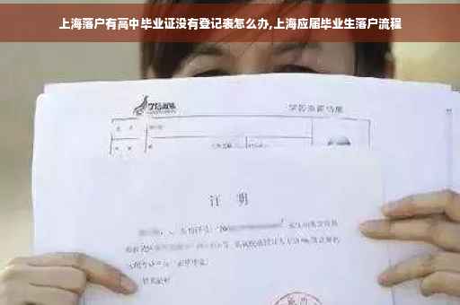 上海落户有高中毕业证没有登记表怎么办,上海应届毕业生落户流程 上海落户有高中毕业证没有登记表怎么办,上海应届毕业生落户流程