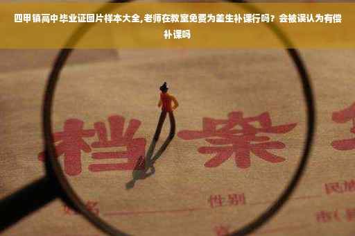 四甲镇高中毕业证图片样本大全,老师在教室免费为差生补课行吗?会被误认为有偿补课吗 四甲镇高中毕业证图片样本大全,老师在教室免费为差生补课行吗?会被误认为有偿补课吗