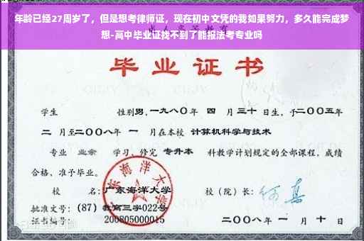 年龄已经27周岁了，但是想考律师证，现在初中文凭的我如果努力，多久能完成梦想-高中毕业证找不到了能报法考专业吗
