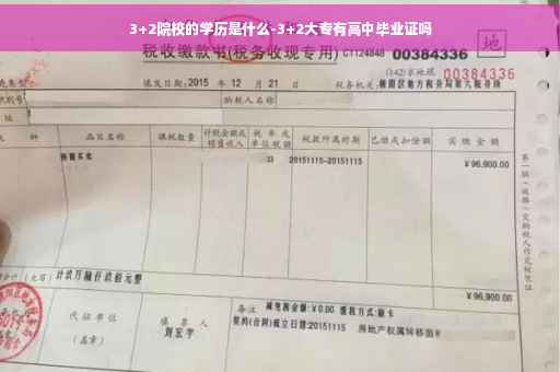 3+2院校的学历是什么-3+2大专有高中毕业证吗