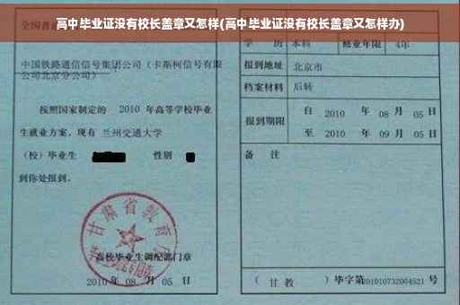 高中毕业证没有校长盖章又怎样(高中毕业证没有校长盖章又怎样办) 高中毕业证没有校长盖章又怎样(高中毕业证没有校长盖章又怎样办)