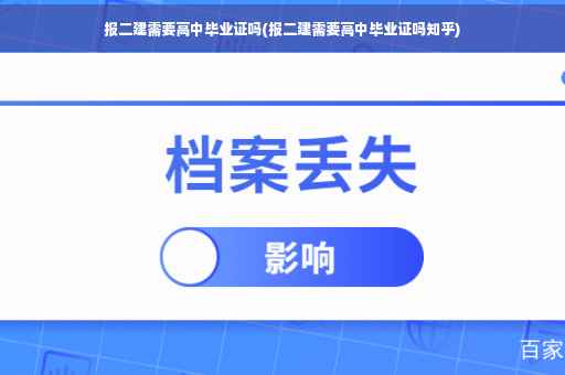 报二建需要高中毕业证吗(报二建需要高中毕业证吗知乎)